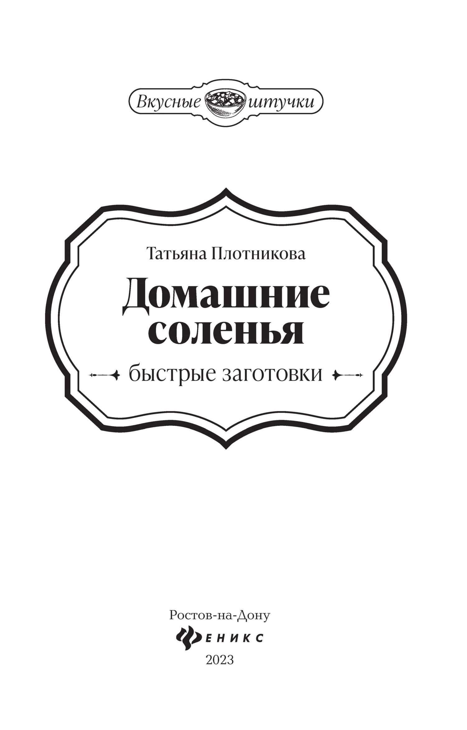 Обложка Домашние соленья. Быстрые заготовки