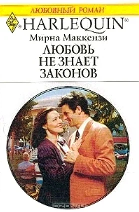 Обложка Любовь не знает законов