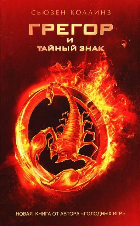 Обложка Грегор и тайный знак