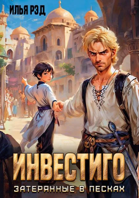 Обложка Инвестиго, затерянные в песках