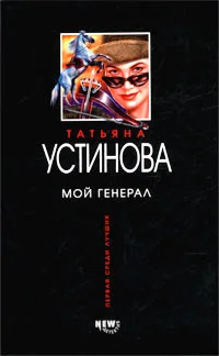 Обложка Мой генерал