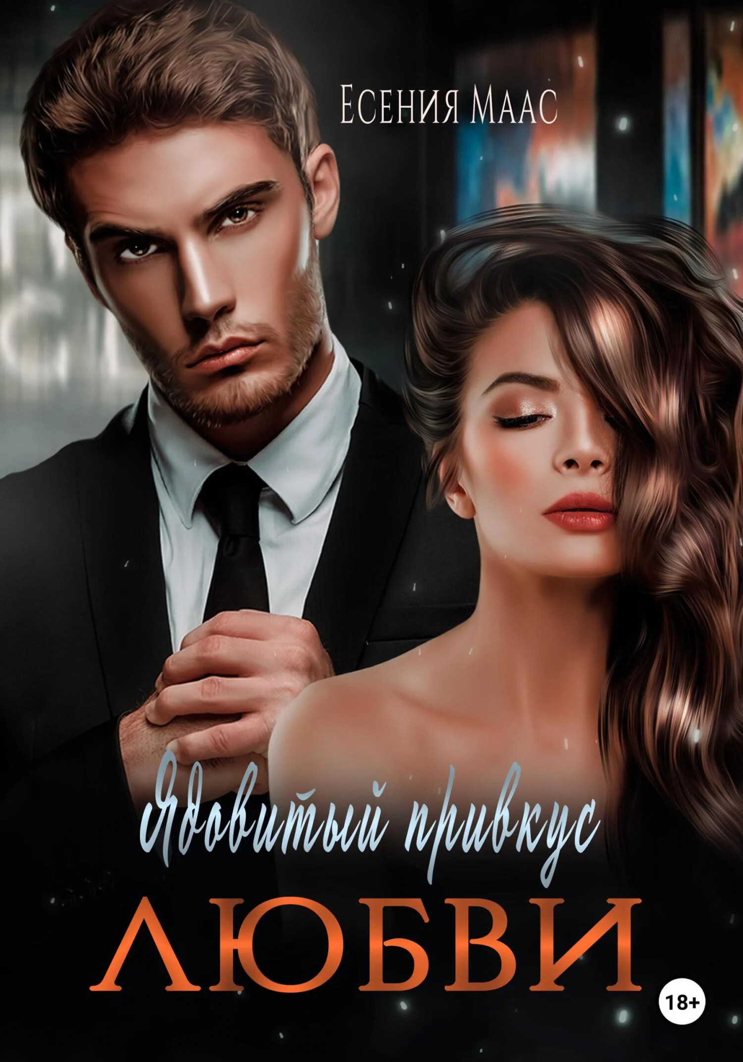 Обложка Ядовитый привкус любви