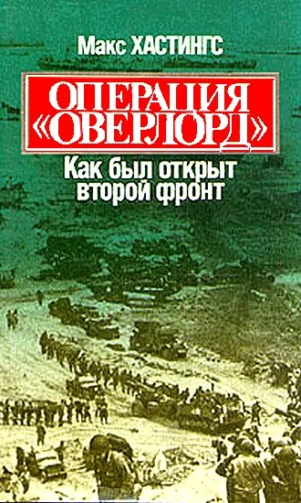 Обложка Операция «Оверлорд». Как был открыт второй фронт