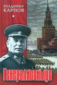 Обложка Генералиссимус. Книга 1.