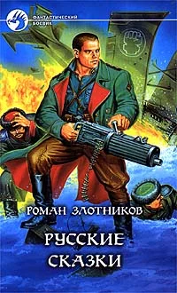 Обложка Русские сказки
