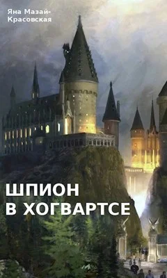 Обложка Шпион в Хогвартсе: отрочество