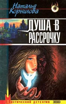 Обложка Душа в рассрочку