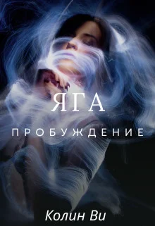 Обложка Яга. Пробуждение (СИ)