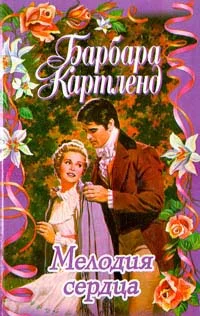 Обложка Мелодия сердца