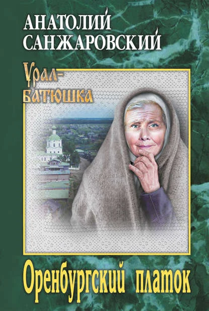 Обложка Оренбургский платок