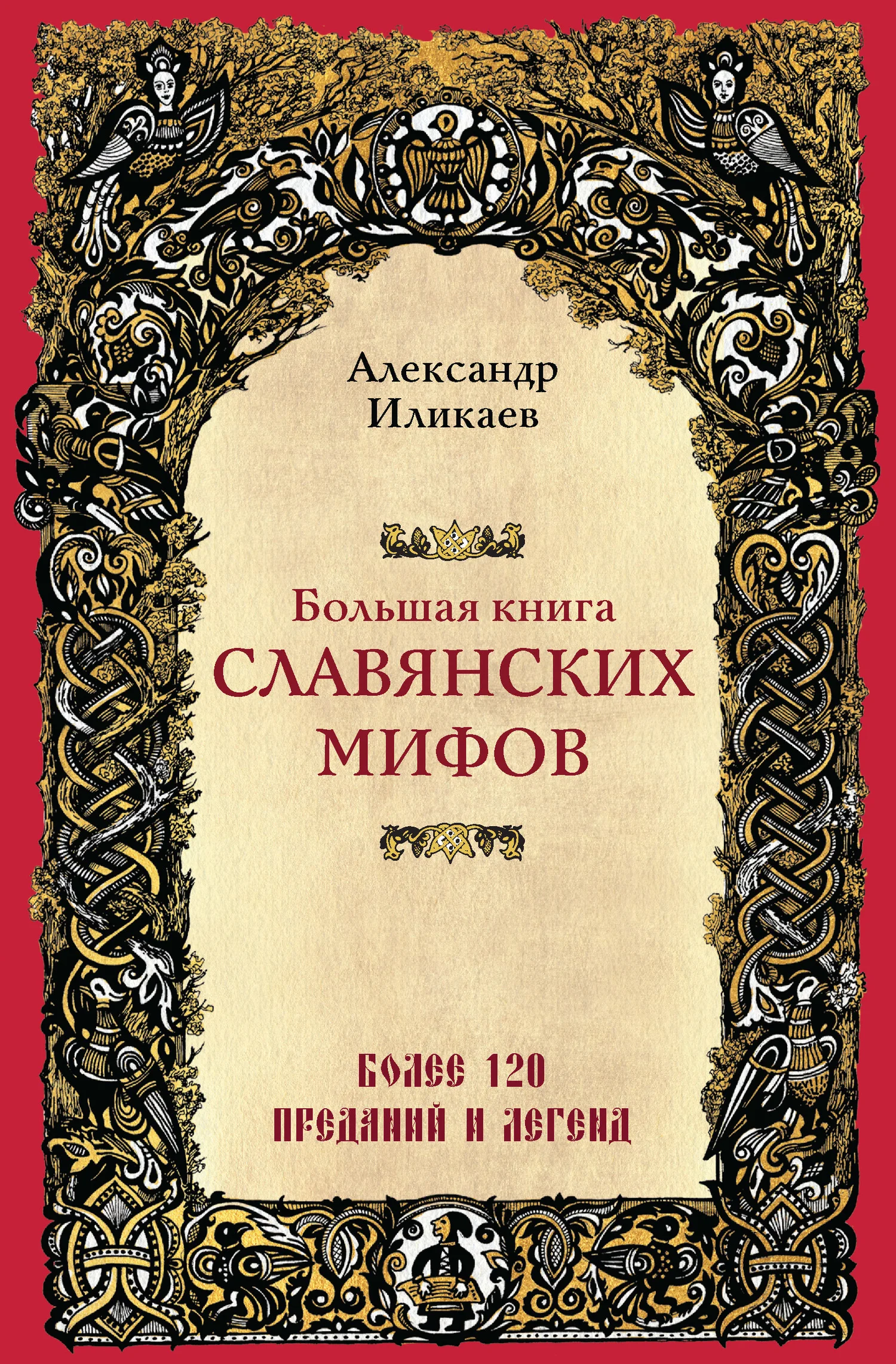 Обложка Большая книга славянских мифов