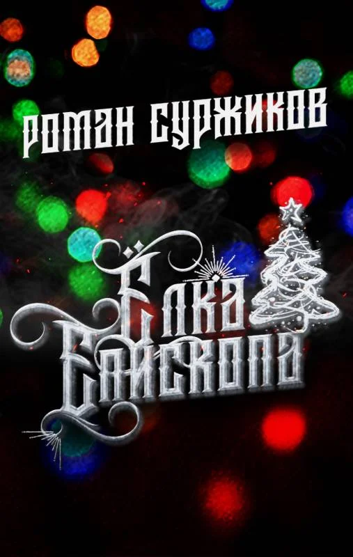 Обложка Ёлка епископа