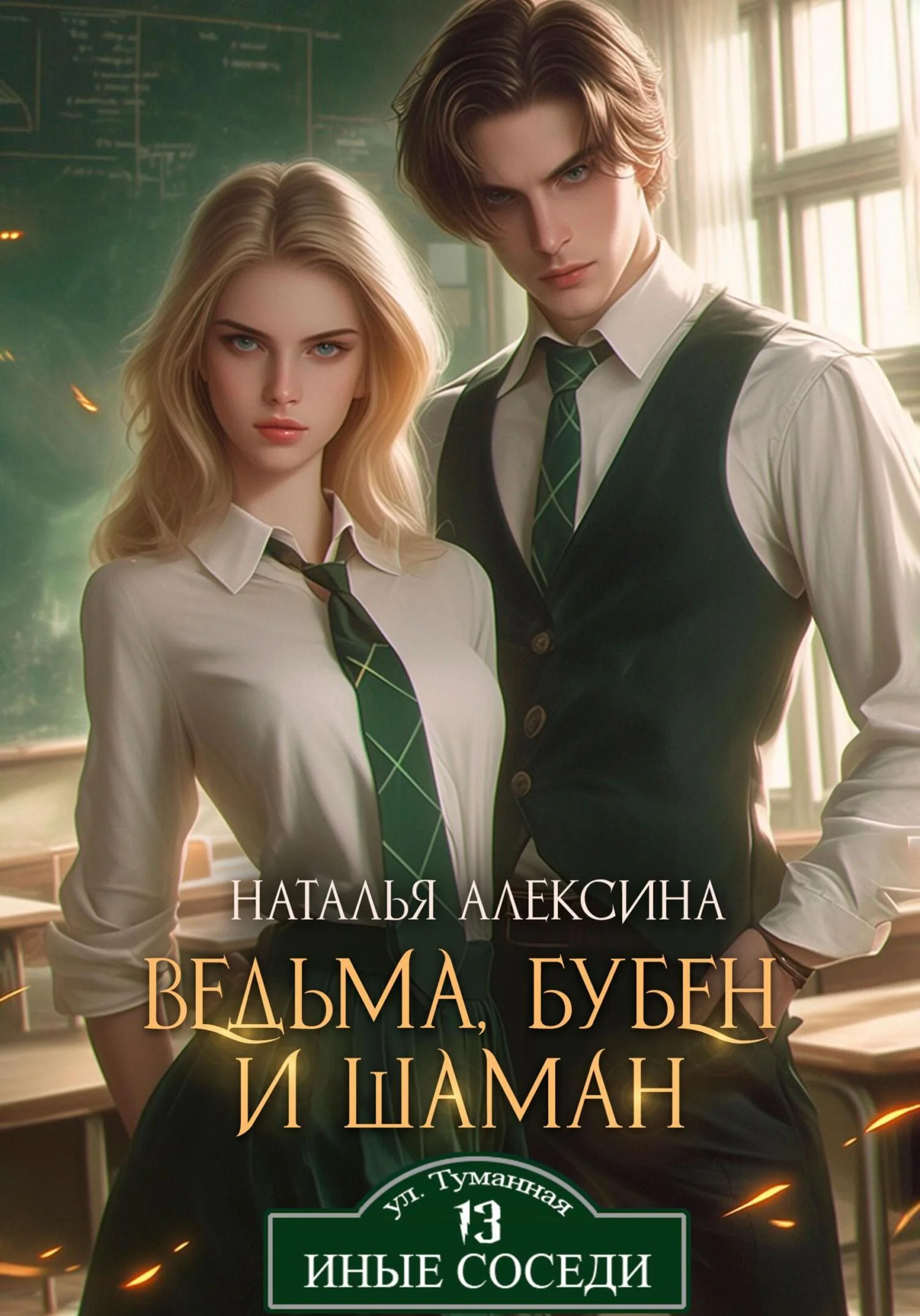 Обложка Ведьма, бубен и шаман
