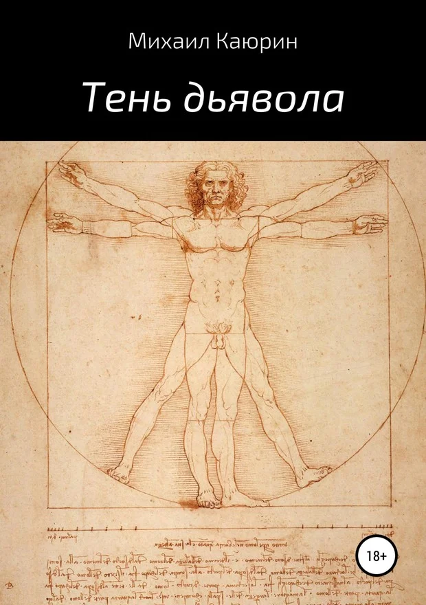 Обложка Тень дьявола