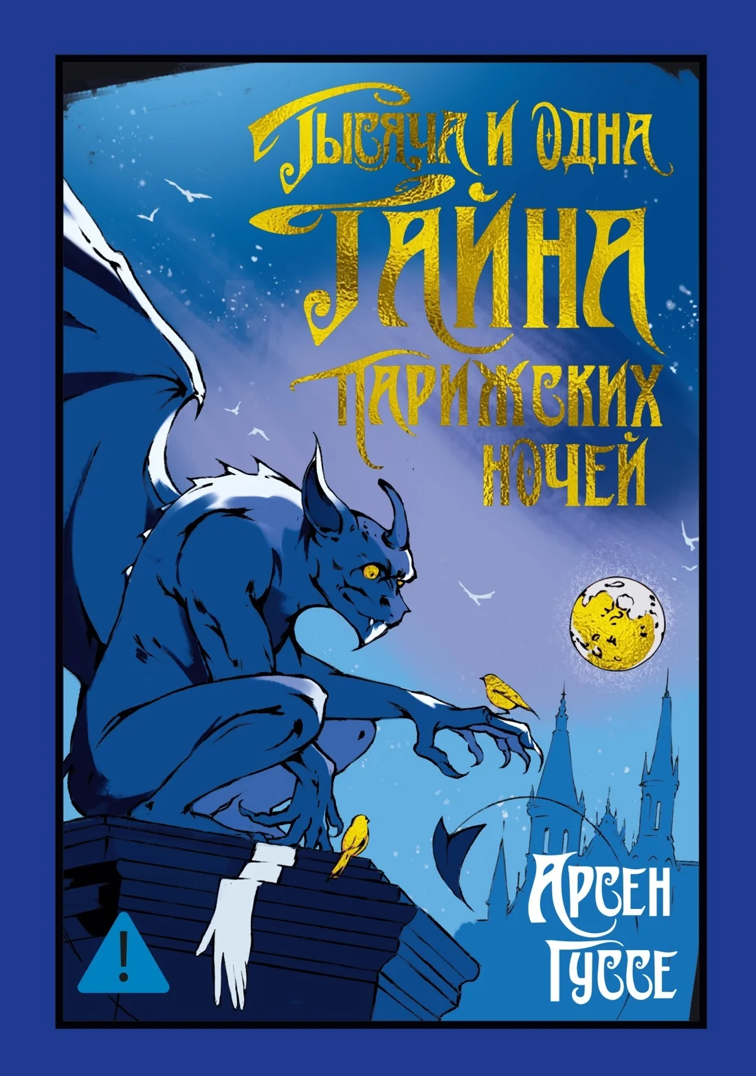 Обложка Тысяча и одна тайна парижских ночей