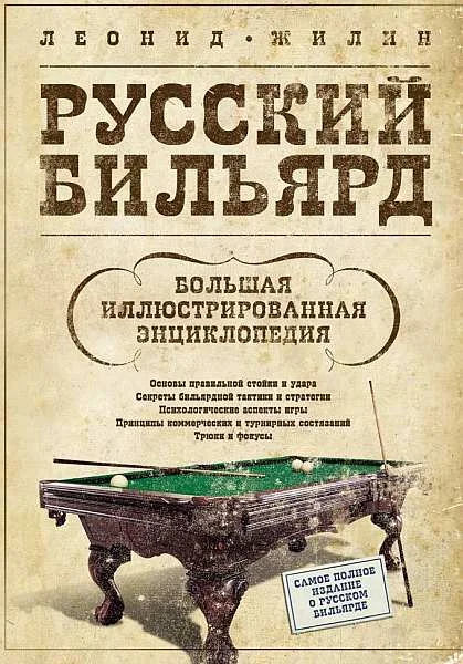 Обложка Русский бильярд. Большая иллюстрированная энциклопедия