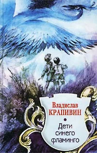 Обложка Дети синего фламинго