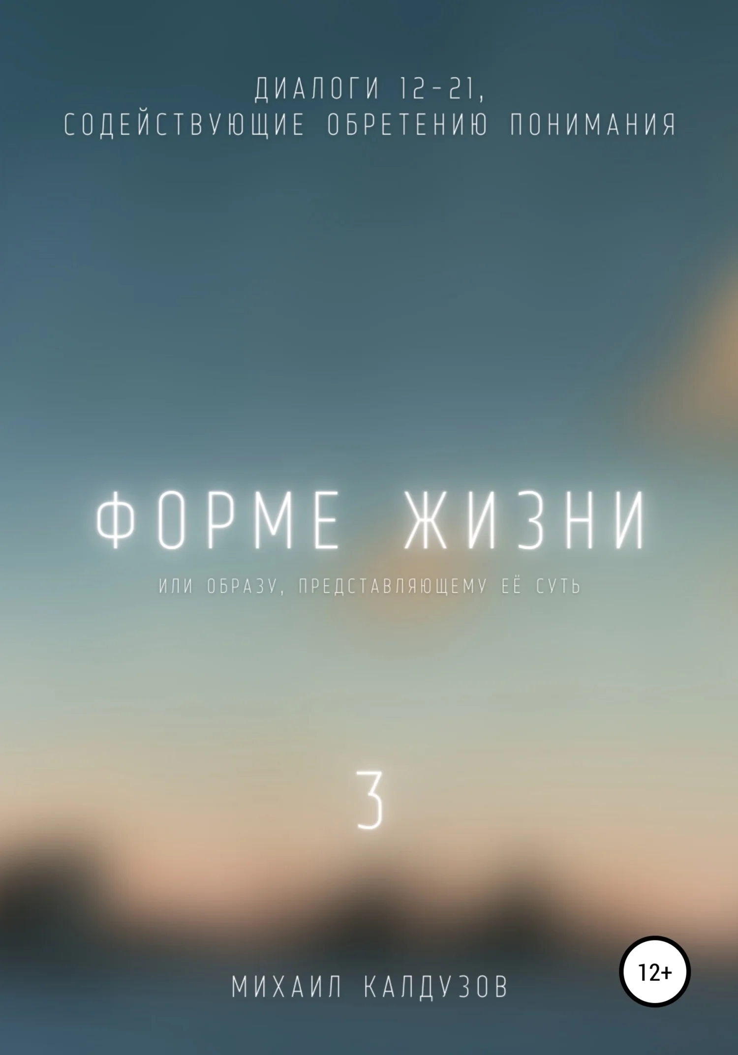 Обложка Форме жизни 3