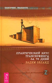 Обложка Практический курс трансерфинга за 78 дней