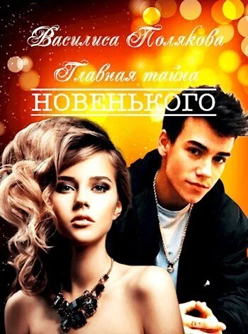 Обложка Главная тайна новенького (СИ)