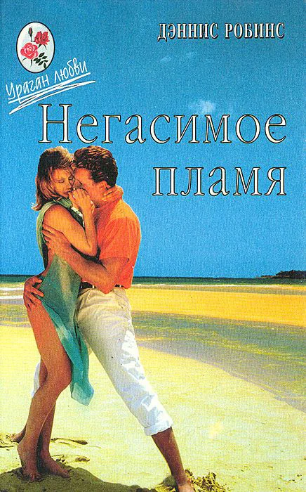 Обложка Негасимое пламя. Танцы в пыли