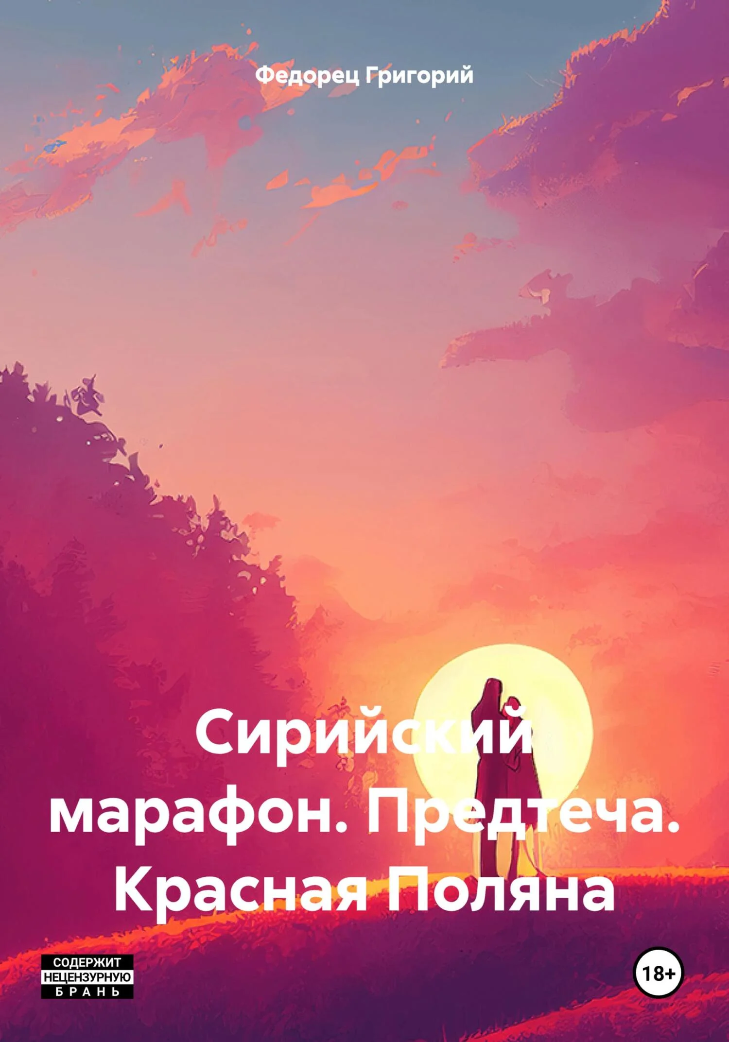 Обложка Сирийский марафон. Предтеча. Красная Поляна