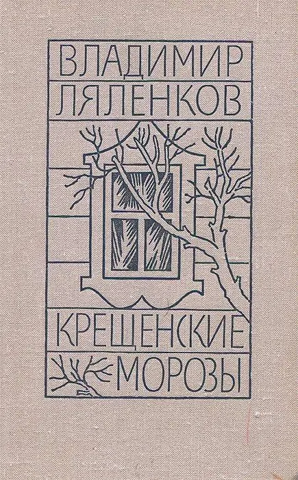 Обложка Крещенские морозы [сборник 1980, худож. M. Е. Новиков]
