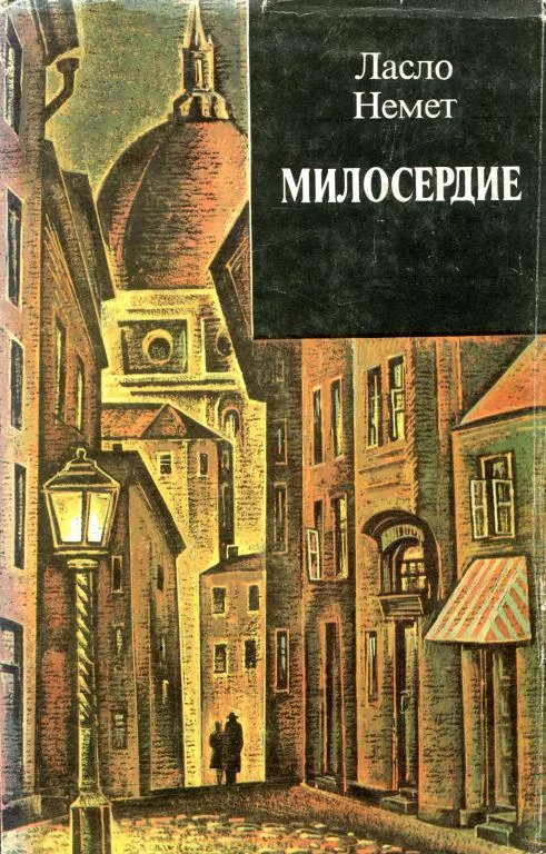 Обложка Милосердие