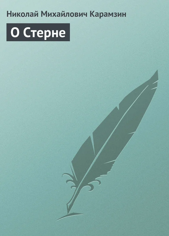 Обложка О Стерне