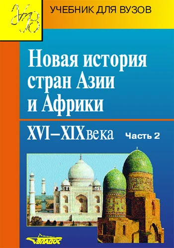 Обложка Новая история стран Азии и Африки. XVI–XIX века. Часть 2
