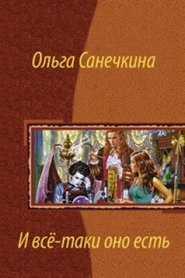 Обложка И всё-таки оно есть…