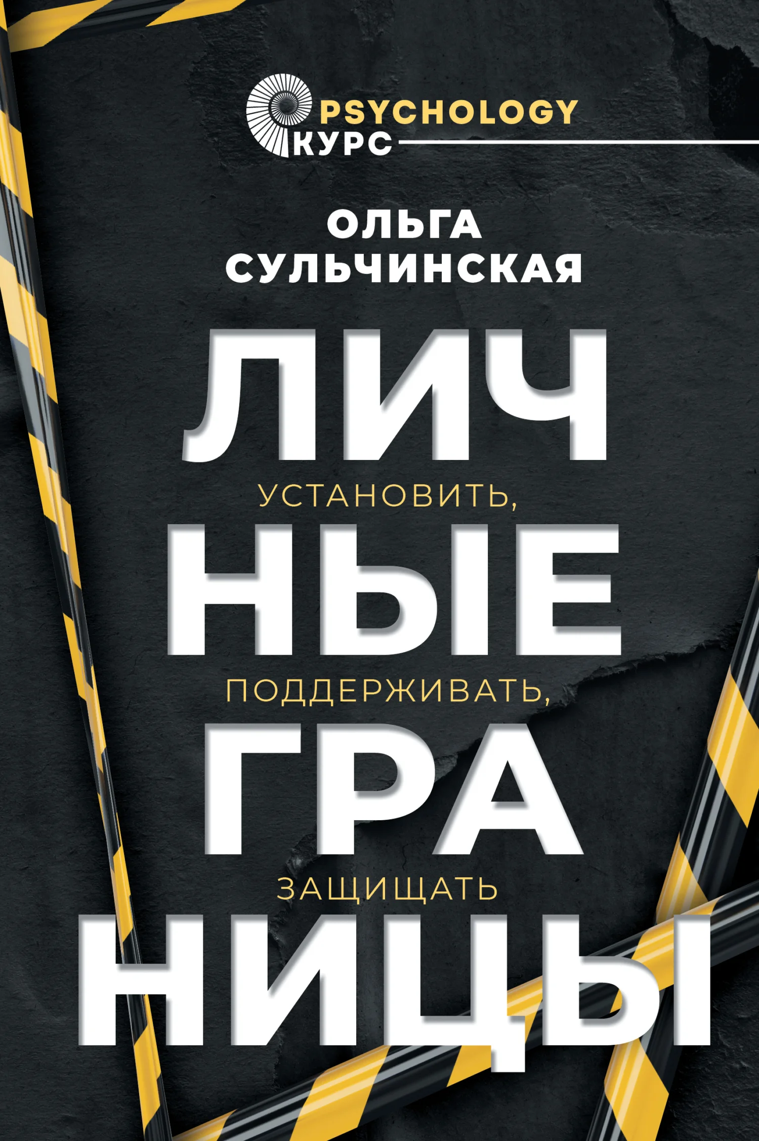 Обложка Личные границы. Установить, поддерживать, защищать