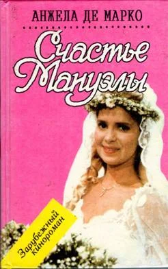 Обложка Счастье Мануэлы