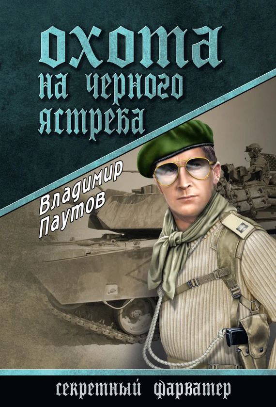 Обложка Охота на черного ястреба
