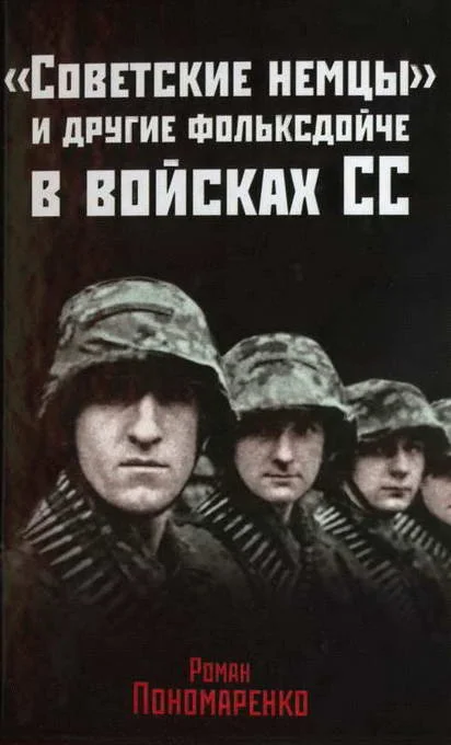 Обложка «Советские немцы» и другие фольксдойче в войсках СС