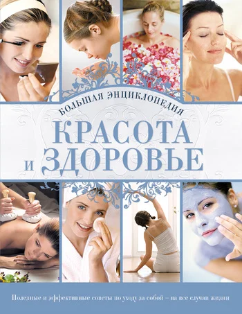 Обложка Красота и здоровье: Большая энциклопедия