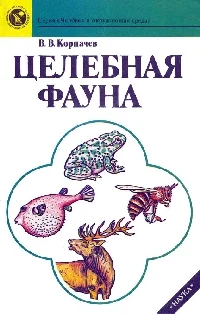 Обложка Целебная фауна