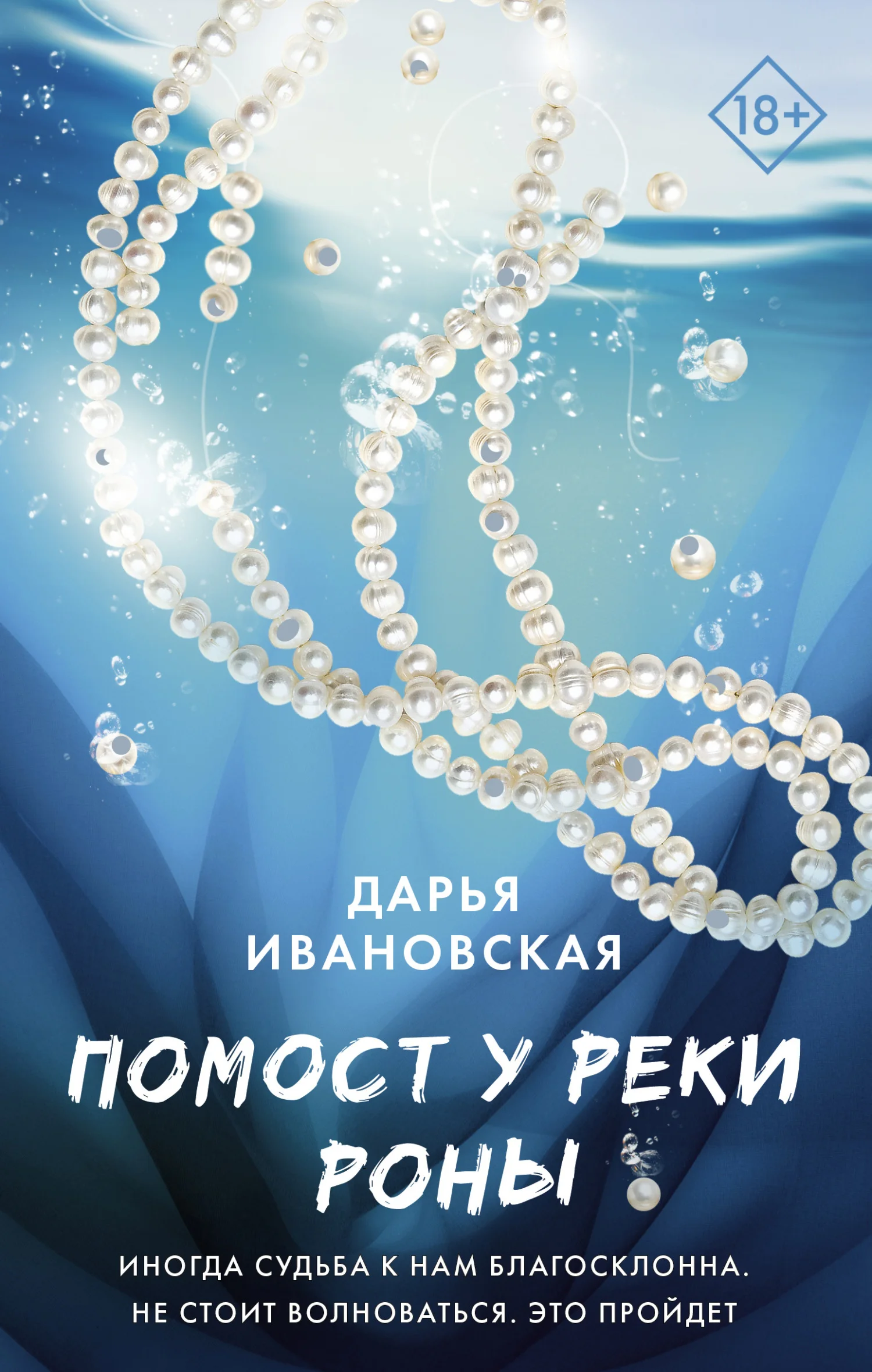 Обложка Помост у реки Роны