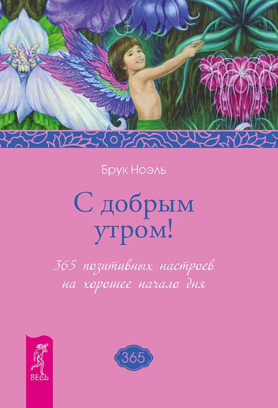 Обложка С добрым утром! 365 позитивных настроев на хорошее начало дня