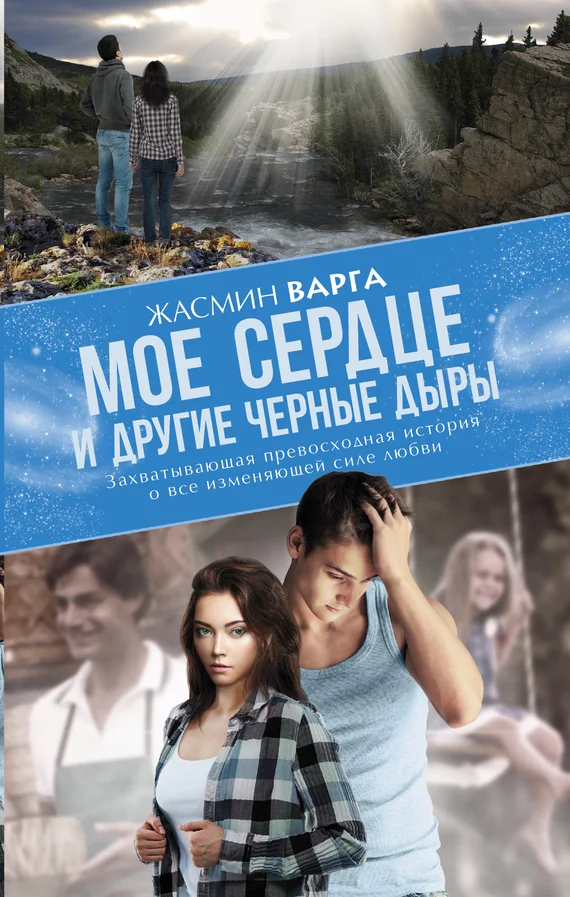 Обложка Мое сердце и другие черные дыры