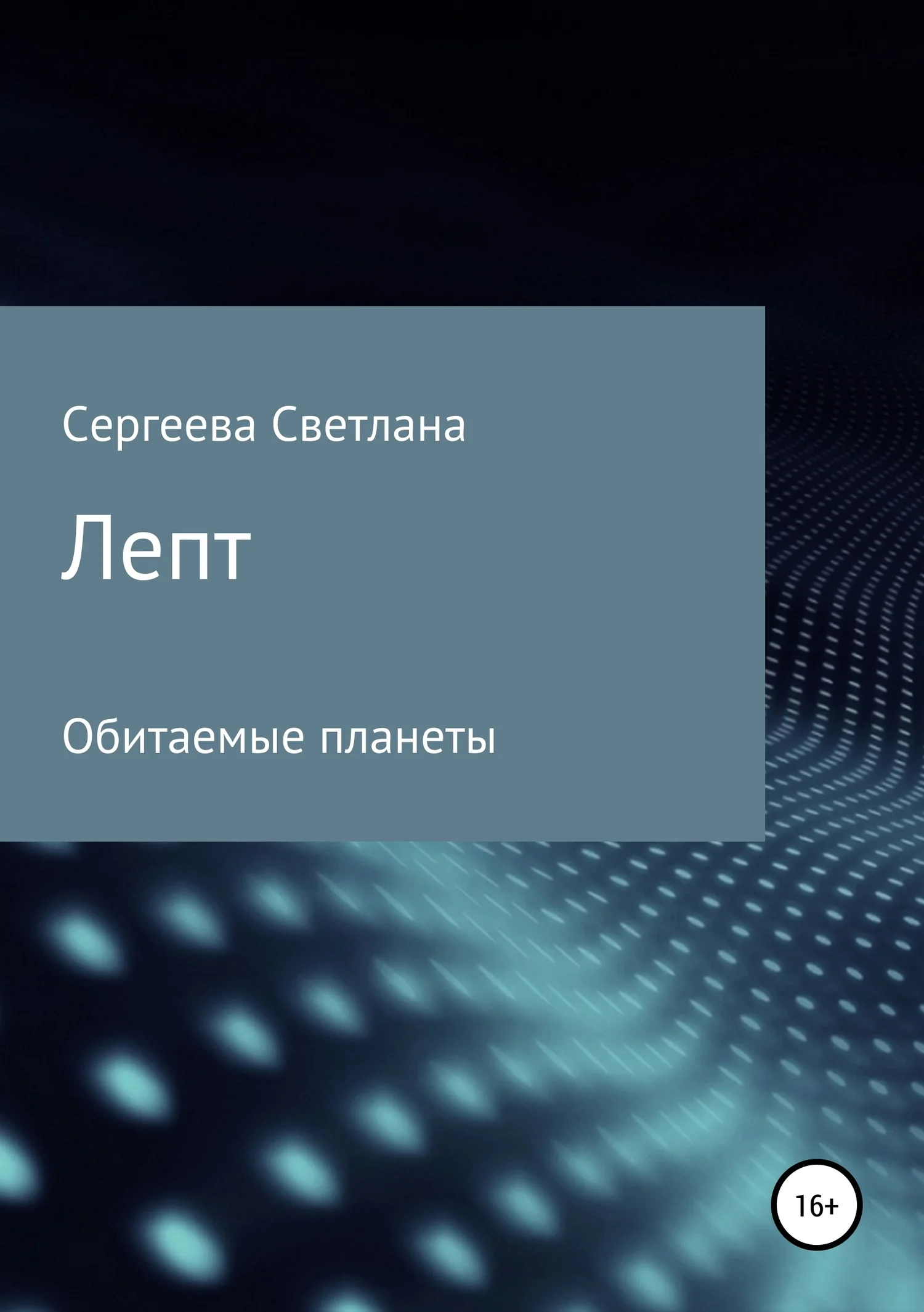 Обложка Лепт