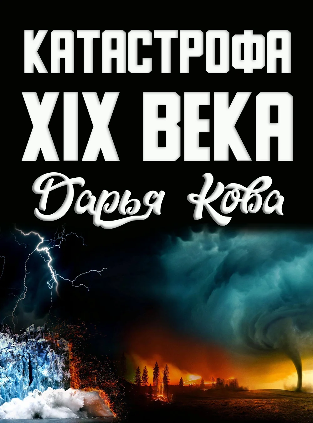 Обложка Катастрофа 19 века