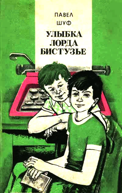 Обложка Улыбка лорда Бистузье