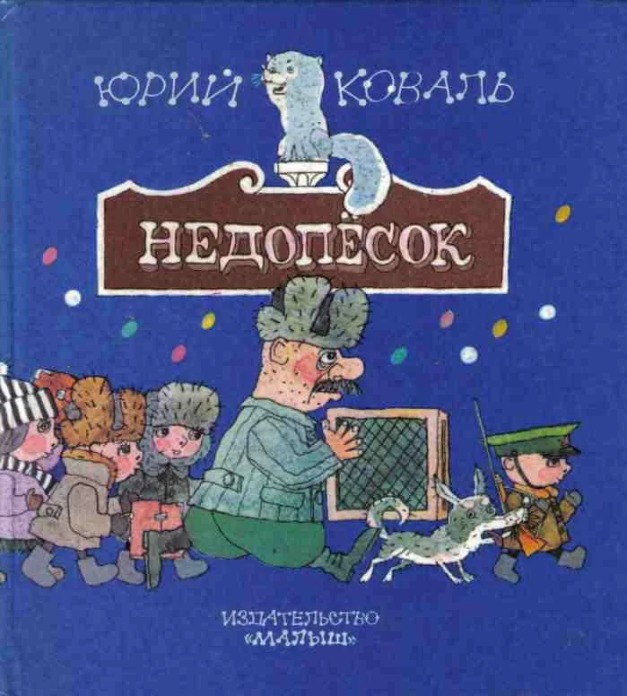 Обложка Недопёсок