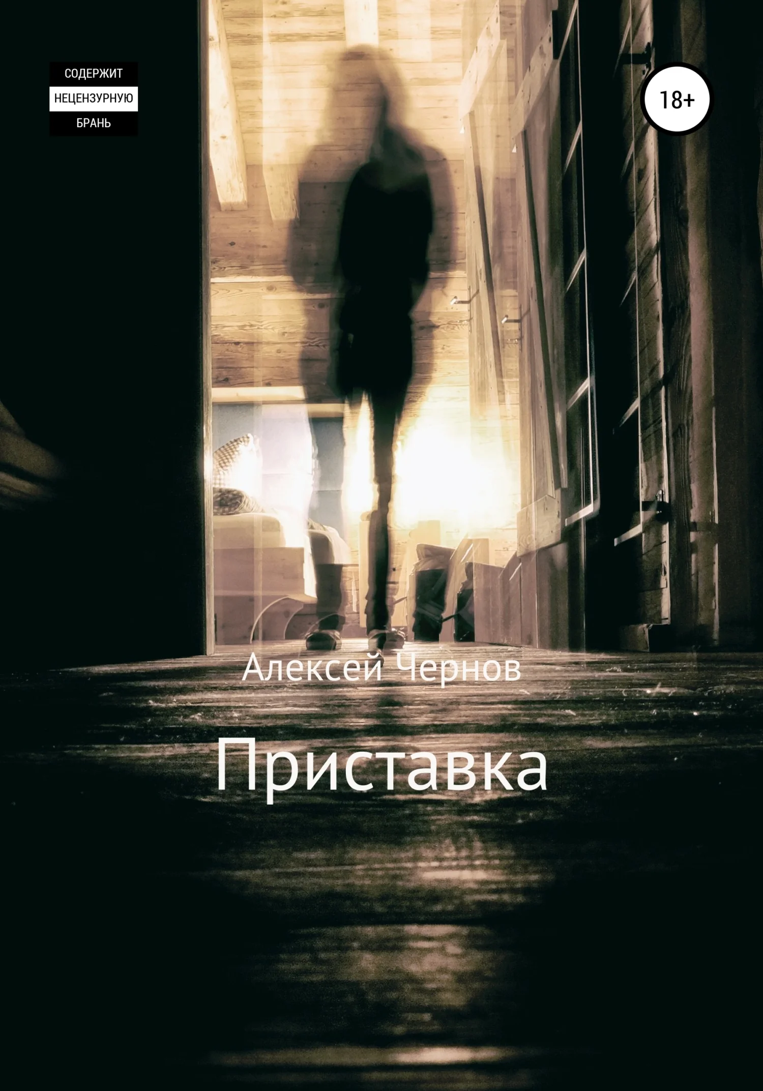 Обложка Приставка