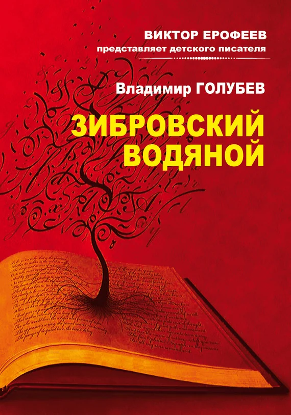 Обложка Зибровский водяной. Сказы