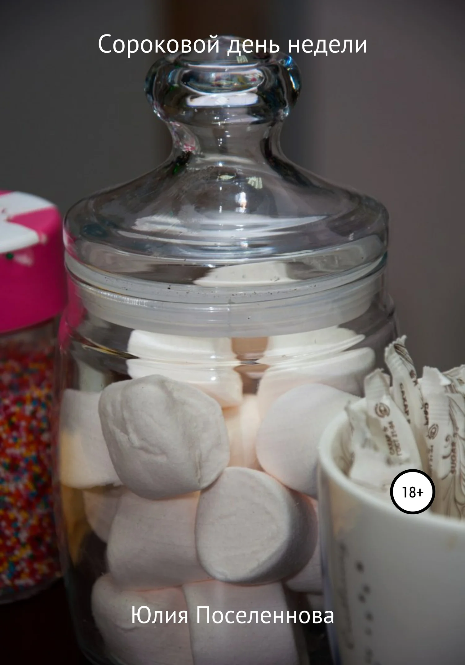 Обложка Сороковой день недели