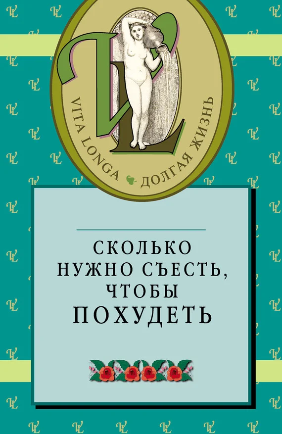 Обложка Сколько нужно съесть, чтобы похудеть
