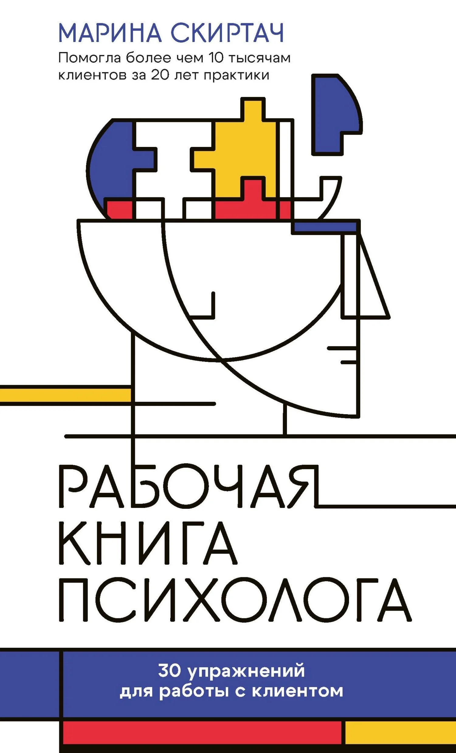 Обложка Рабочая книга психолога. 30 упражнений для работы с клиентом