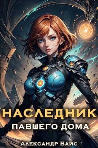 Обложка Наследник павшего дома. Том II